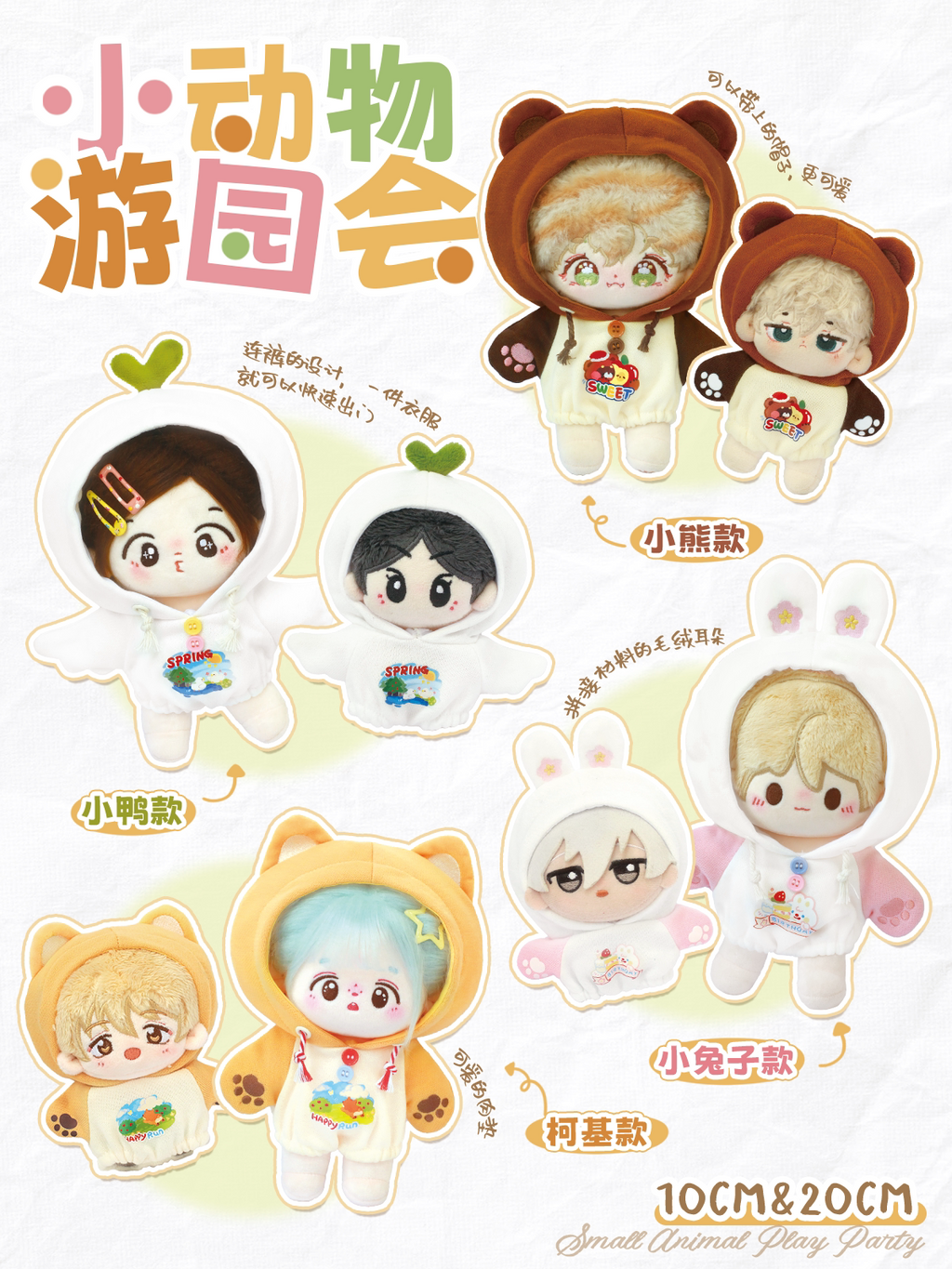 宇宙商店 小动物游园会 10cm20cm棉花娃娃玩偶努努用连体卫衣单品